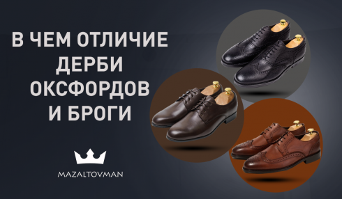 В чем отличие дерби, оксфордов и что такое броги